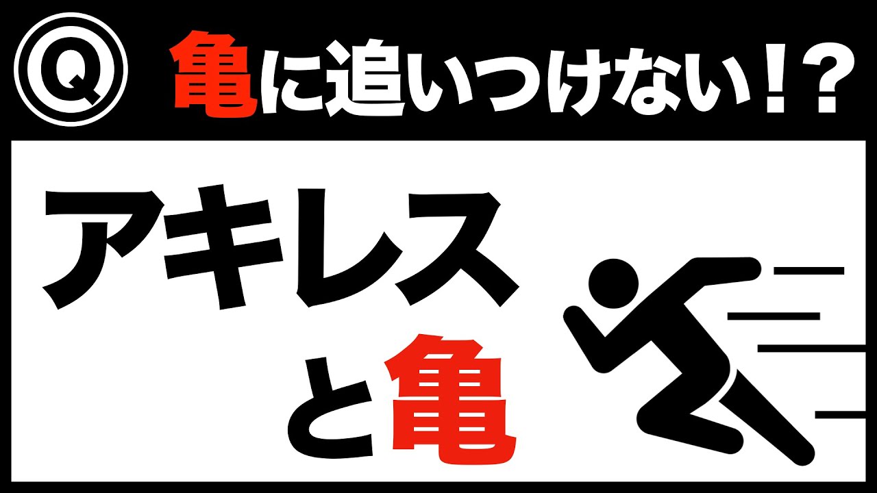 【アキレスと亀】ノロマな亀に追いつけない理由は？【ゼノンのパラドックス】