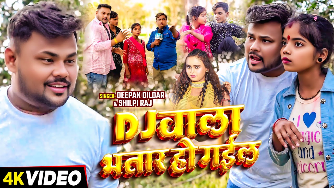 #Viral_Video | Dj वाला भतार हो गईल | #Deepak Dildar, #Shilpi Raj |  Bhojpuri Song 2025