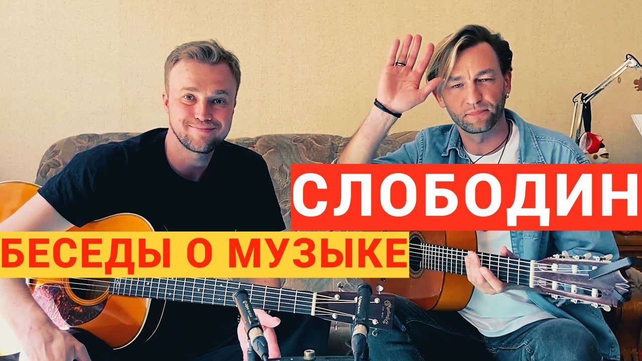 БЕСЕДЫ О МУЗЫКЕ - Владимир Слободин