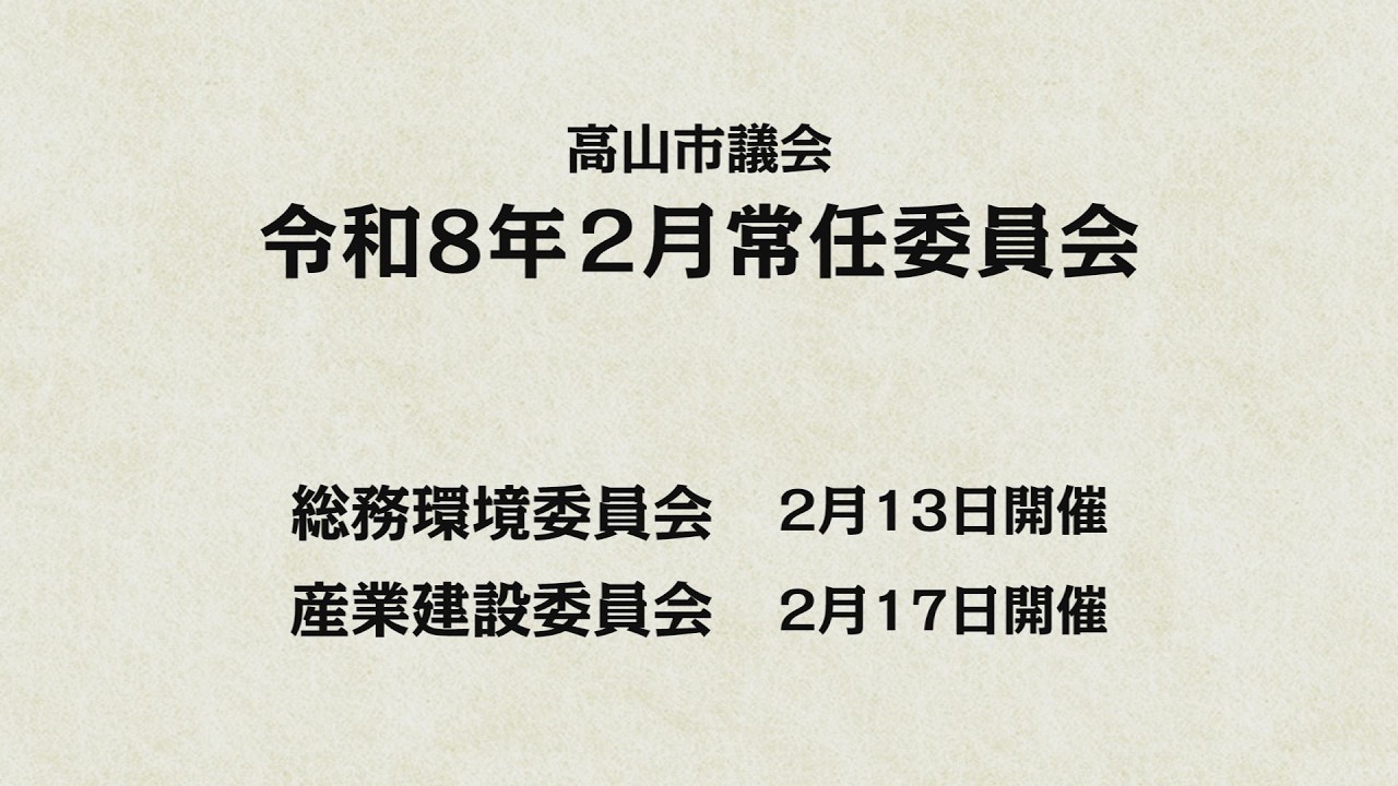 令和８年 2月常任委員会