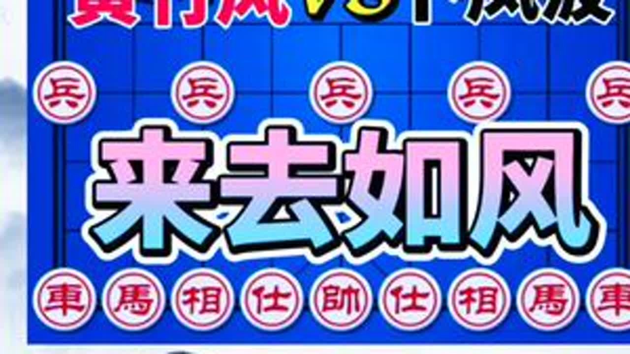 黄竹风vs卜凤波 残局敢弃双兵 这是何等勇气 教科书式运马#象棋布局 #象棋高手 #象棋破局