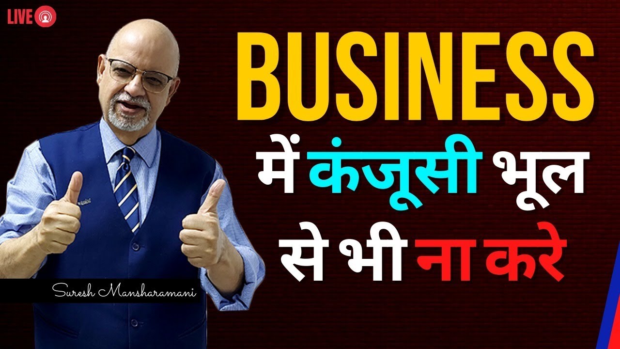 Penny wise pound foolish can harm your business | Suresh Mansharamani | Business Coach