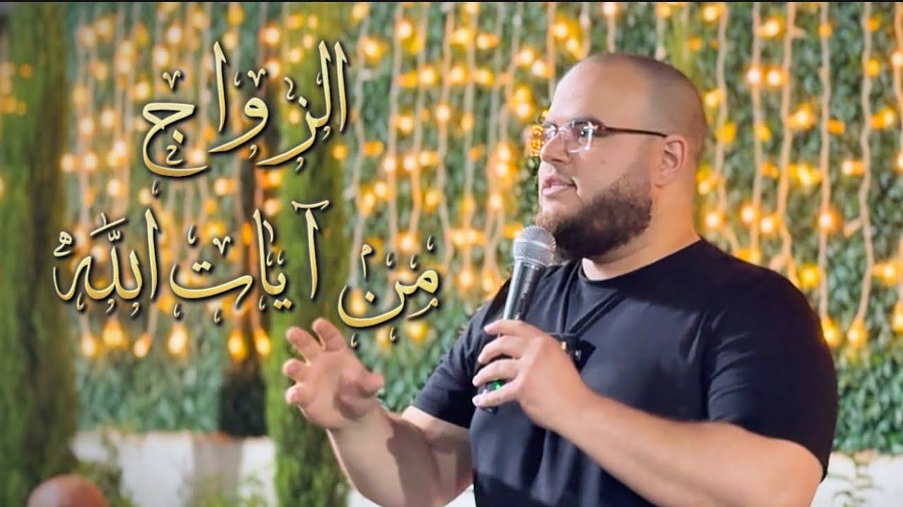محاضرة | الزواج من آيات الله | مهدي قاسم
