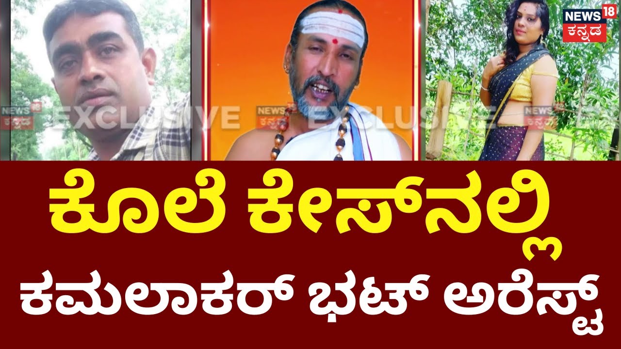 Astrologer Kamalakar Bhat Arrested | ಮಹಿಳೆ ಜೊತೆ ಅನೈತಿಕ ಸಂಬಂಧ, ಗಲಾಟೆ ಬಳಿಕ ಕೊಲೆ