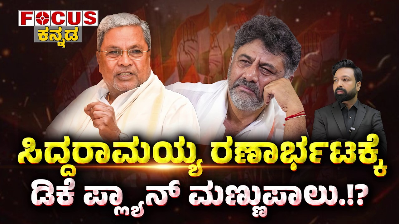 Did Siddaramaiah’s Counterattack Ruin DK’s Plan? | ಸಿದ್ದರಾಮಯ್ಯ ರಣಾರ್ಭಟಕ್ಕೆ ಡಿಕೆ ಪ್ಲಾನ್ ಮಣ್ಣುಪಾಲು.!?