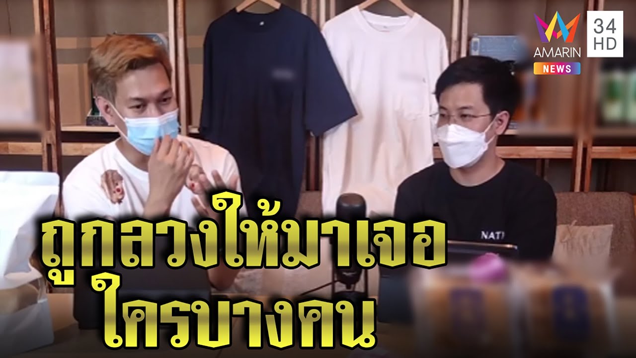 หมอบี เล่านิทานสาวตกเรือตายโดนลวงให้มาเจอคน ชาวเน็ตอึ้งพล็อตเรื่องคุ้นๆ|ทุบโต๊ะข่าว|15/03/65