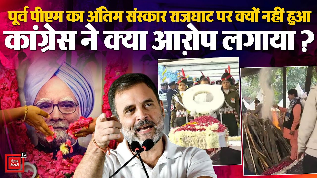 Manmohan Singh Last Rites: पूर्व पीएम का अंतिम संस्कार Raj Ghat पर क्यों नहीं हुआ?| Rahul Gandhi|BJP