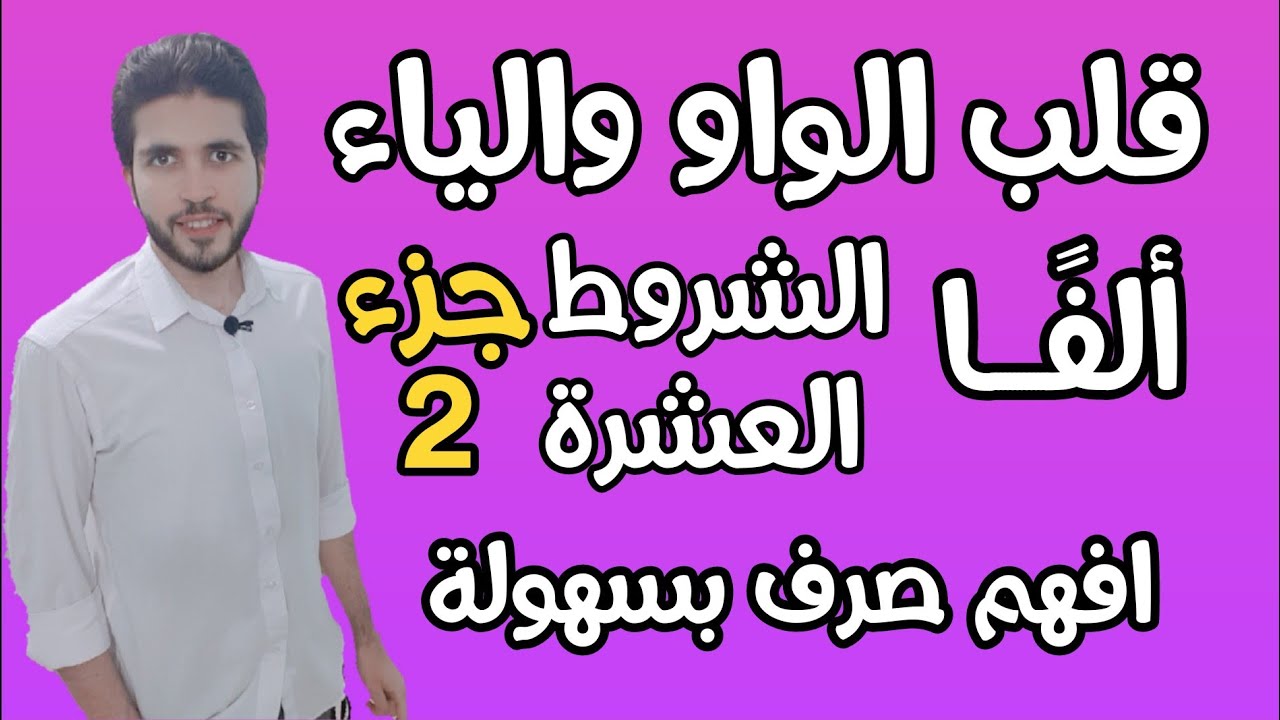 الصرف 13 | الشروط العشرة | إبدال الواو والياء ألفا | الجزء الثانى | علمى وأدبى | الثانوية الازهرية