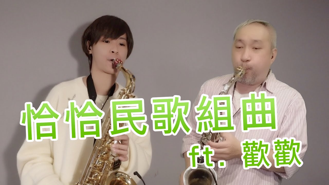 恰恰民歌組曲 ft. 歡歡 / 薩克斯風二重奏(搭配伴奏) / Saxophone Duet With Kala