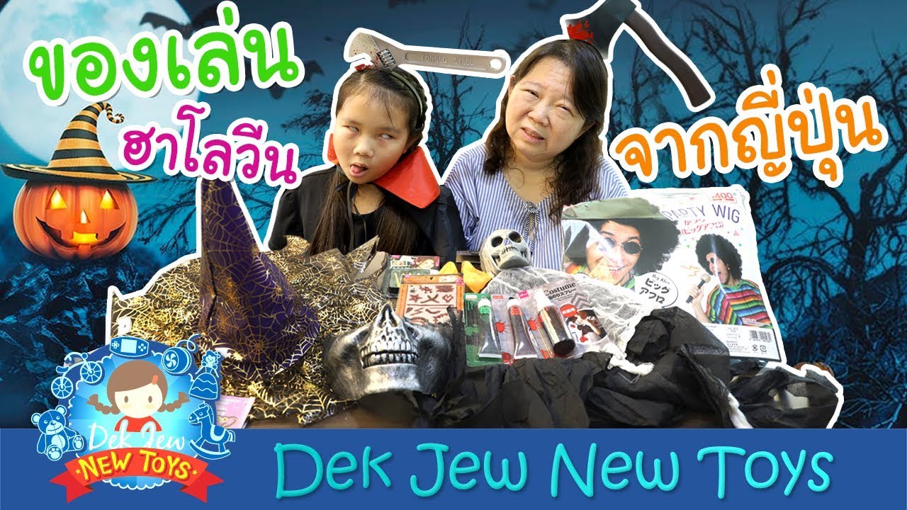 ของเล่นฮาโลวีน จากญี่ปุ่น | เด็กจิ๋ว