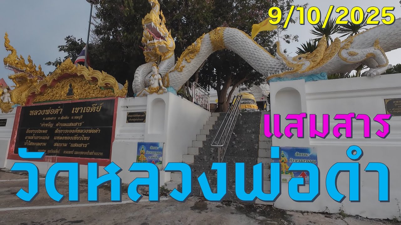 #trip4k : วัดหลวงพ่อดำ เขาเจดีย์ แสมสาร ชลบุรี 9/10/2025