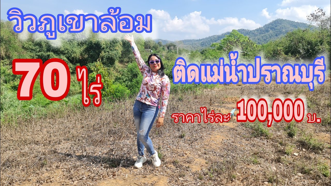ขายด่วน ที่ดินเชิงเขา #ติดแม่น้ำปราณบุรี วิวสวยมาก [EP.1363] ราคาไร่ละ100,000บ.