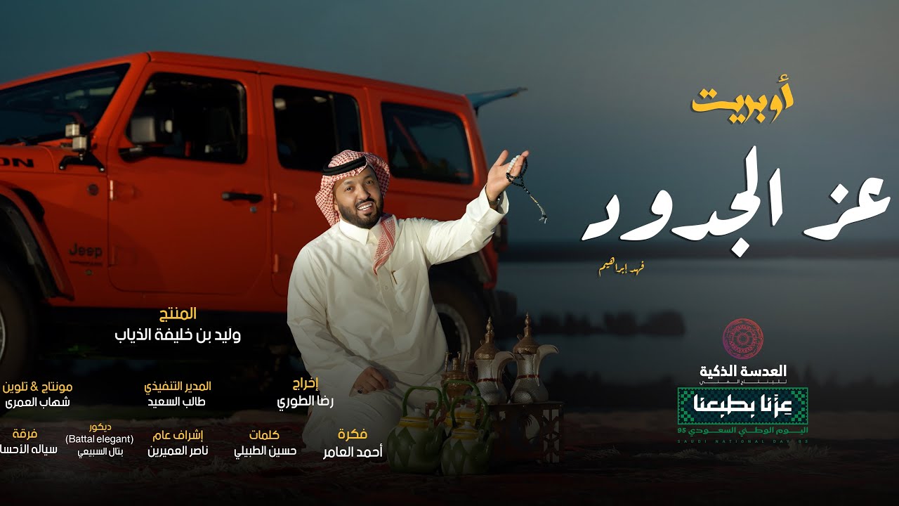 فهد ابراهيم - عز الجدود ( اوبريت 2025 )