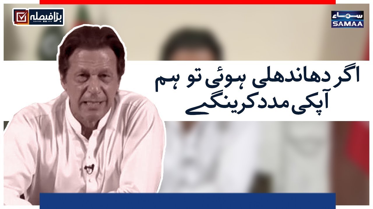 Agar Dhaandli Hui tou Hum Apki Madad karengy | Imran Khan Victory Speech | SAMAA TV
