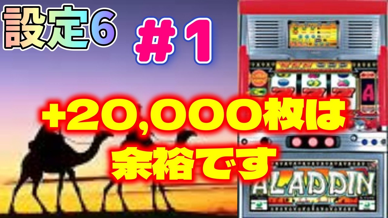 2026年2月パチスロ実機配信　設定6　【4号機：アラジンA】第1回（初回だけ前回配信の設定5でBIG、そして高確ロングを引き継いで回します）設定6なら+20,000枚は余裕、始めます。