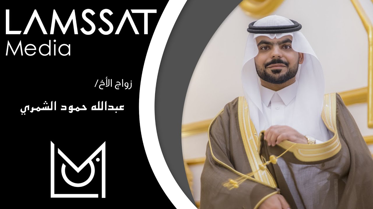زواج الاخ / عبدالله حمود فهيد الشمري
