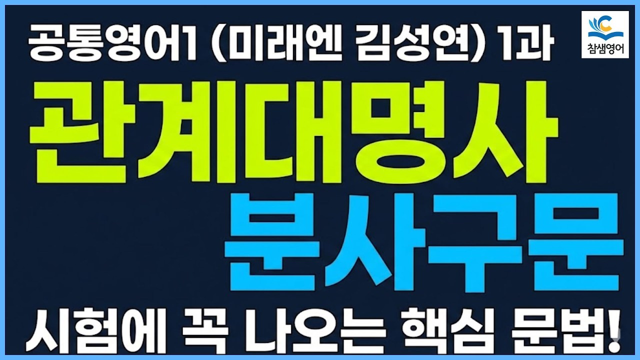 [2022] 공통영어1 (미래엔김성연) 1과 문법 해설강의
