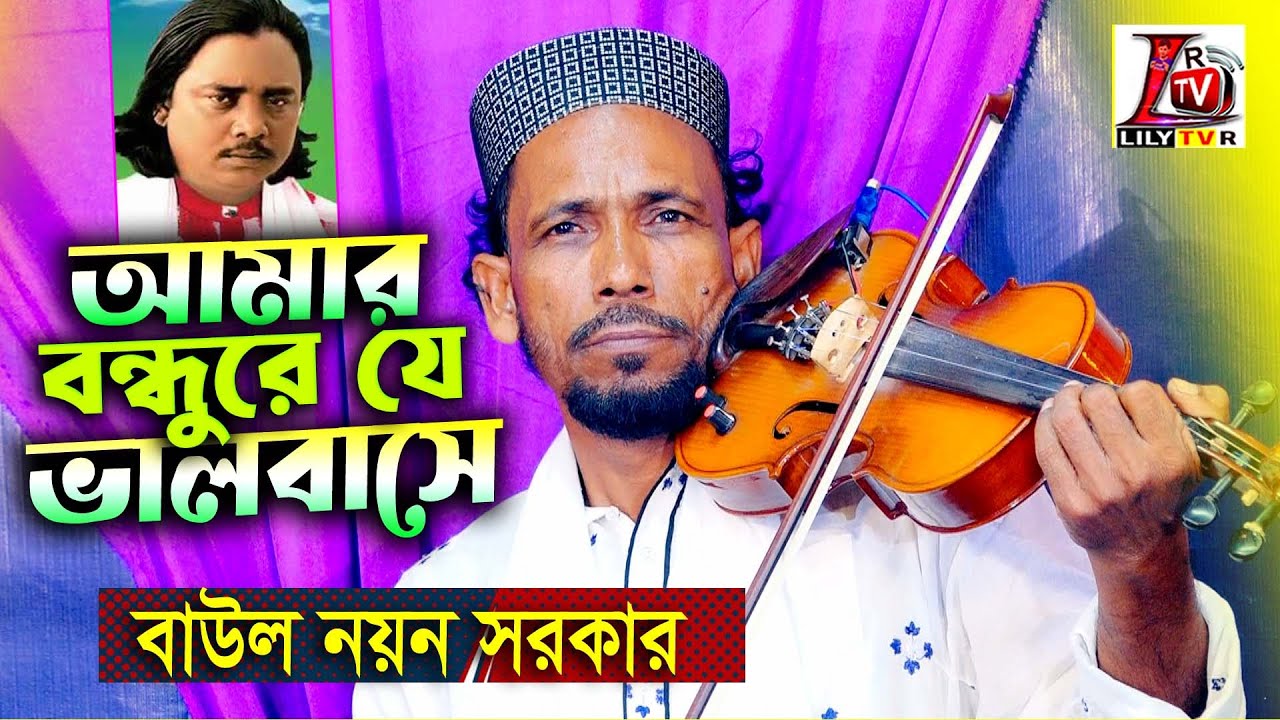 আমার বন্ধুরে যে ভালবাসে দুষ থাকে না আগে পিচে II বাউল নয়ন সরকার II Amar Bondure Ja Balobasha II Nayen