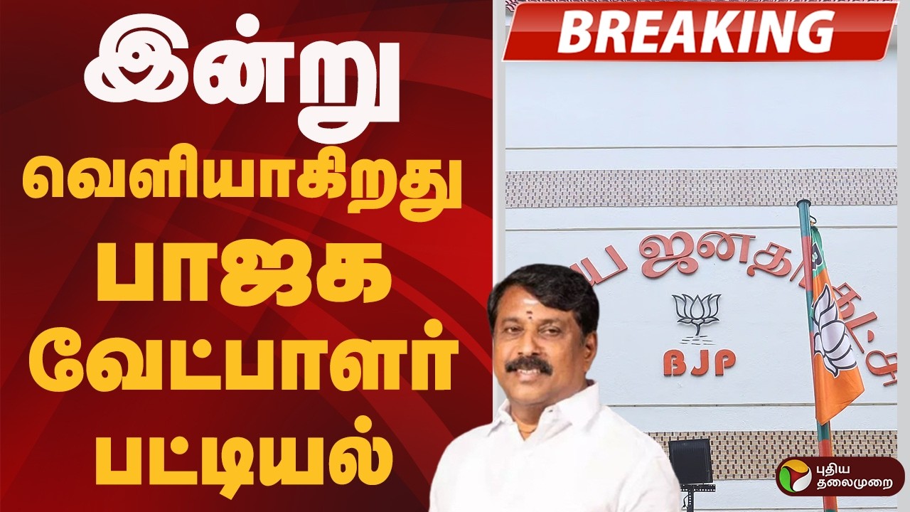 #BREAKING: இன்று வெளியாகிறது பாஜக வேட்பாளர் பட்டியல் | BJP | Election2026