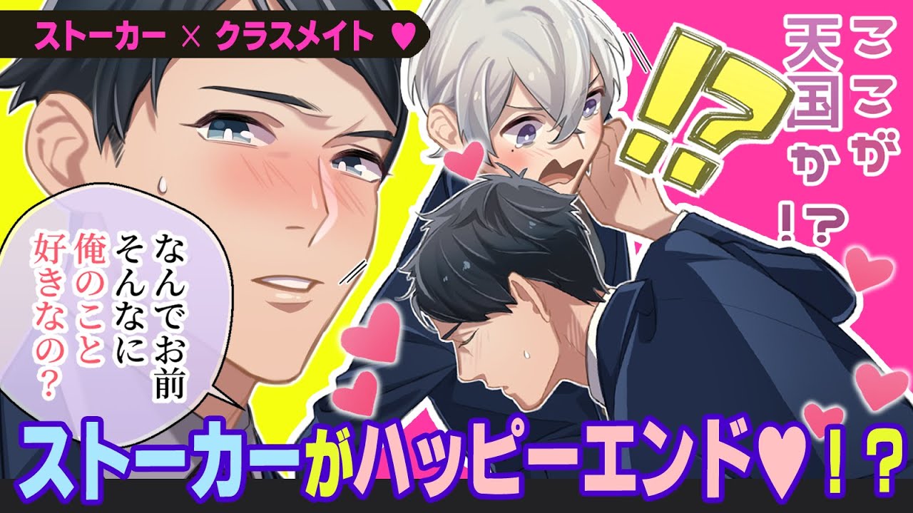 同級生とストーカー「なんで俺のこと好きなの？」いなくなったら寂しくて…❗️❓️愛が重くて離れられない共依存高校生💛【BLアニメ】