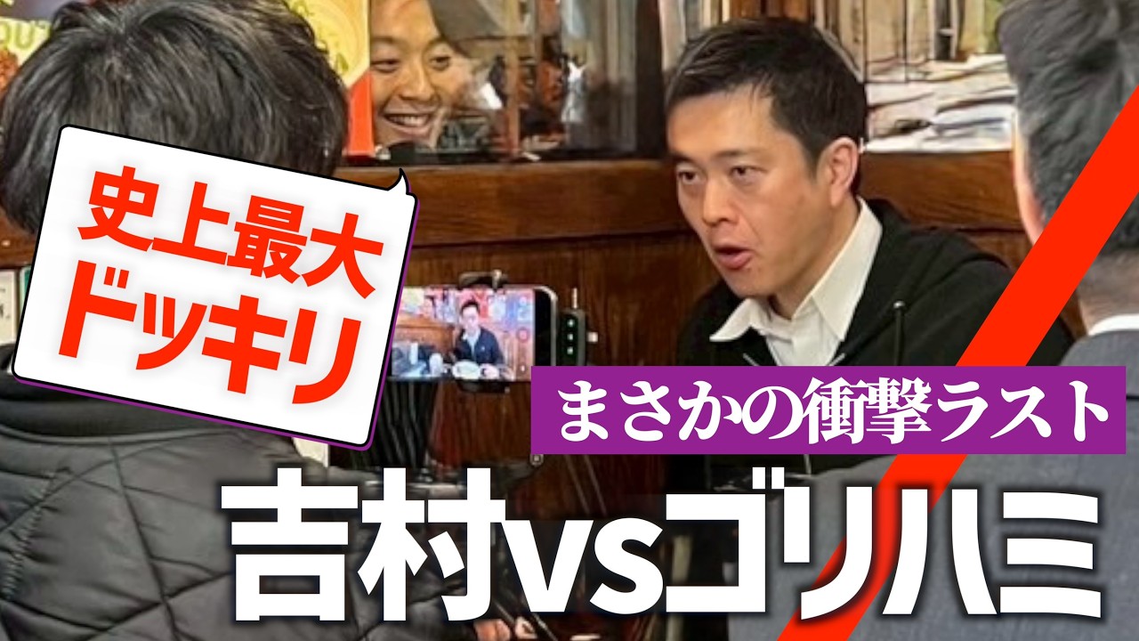 📌吉村洋文vsゴリハミ【史上最大のドッキリ】想像を絶する結末！？