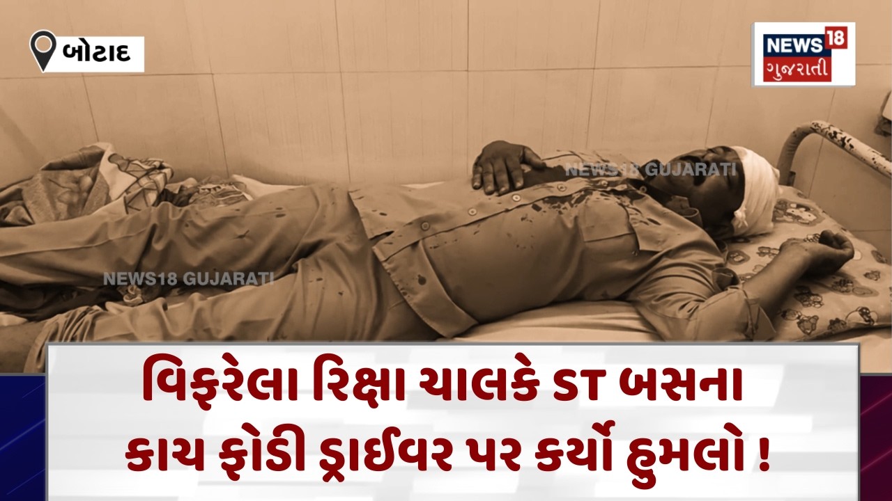 Botad Crime News | વિફરેલા રિક્ષા ચાલકે ST બસના કાચ ફોડી ડ્રાઈવર પર કર્યો હુમલો ! | News18 | N18V