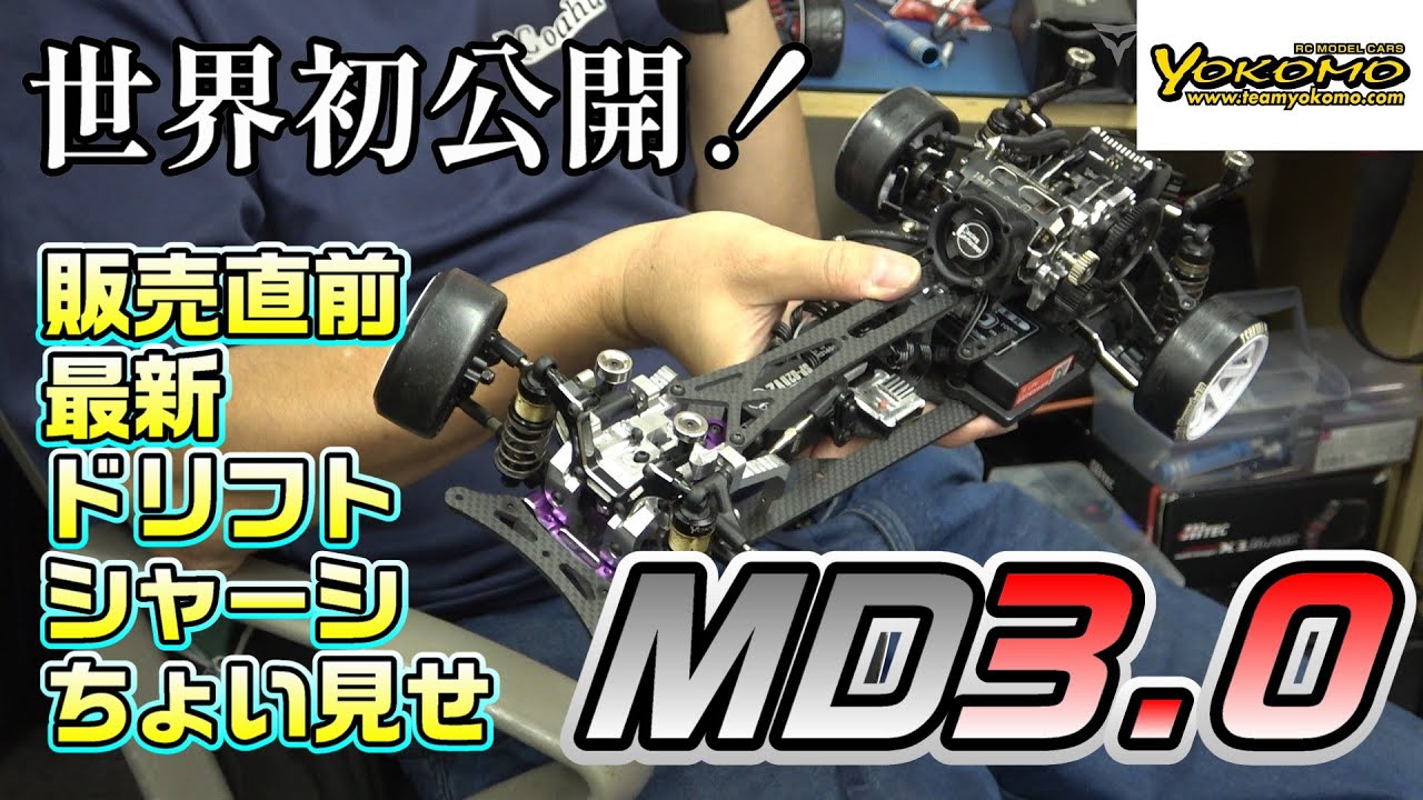 【販売直前】世界初公開！YOKOMO マスタードリフト MD3.0 in RCオアフ
