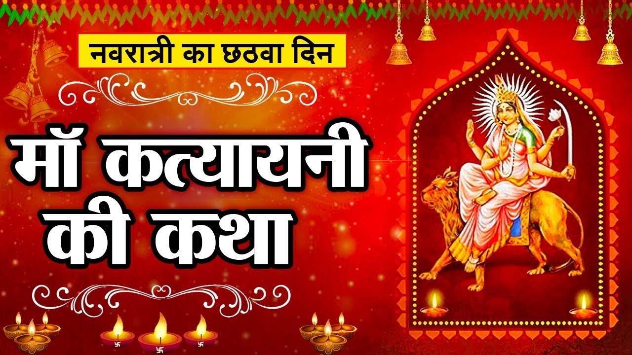 छठा नवरात्रि स्पेशल:- कात्यायनी माता की कथा | Maa Katyayani Ki Katha | Navratri Day-6