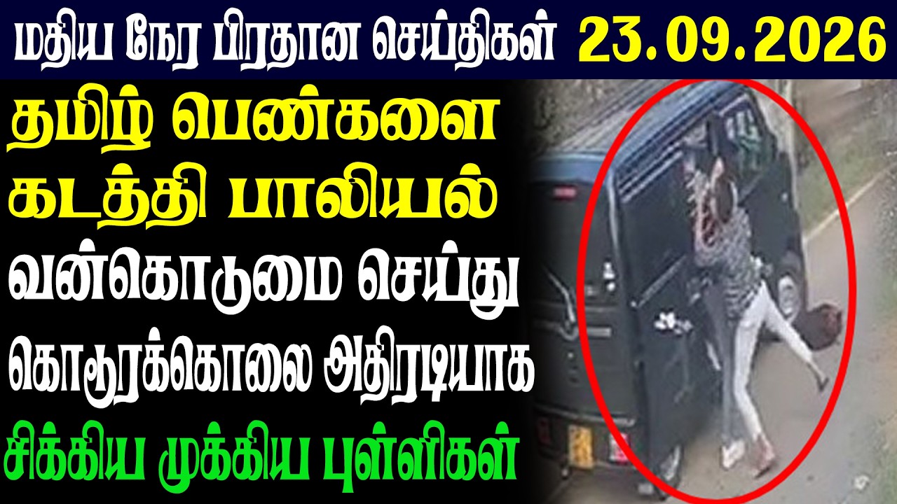 இலங்கையின் மதிய  நேர பிரதான செய்திகள்23.09.2026 | Today Sri Lanka Tamil News | Tamil oli TamilNews