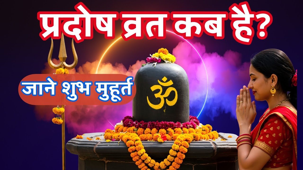 प्रदोष व्रत कब है Pradosh Vrat Kab Hai | Pradosh Kab hai | Pradosh Vrat kab hai September 2025 Mein