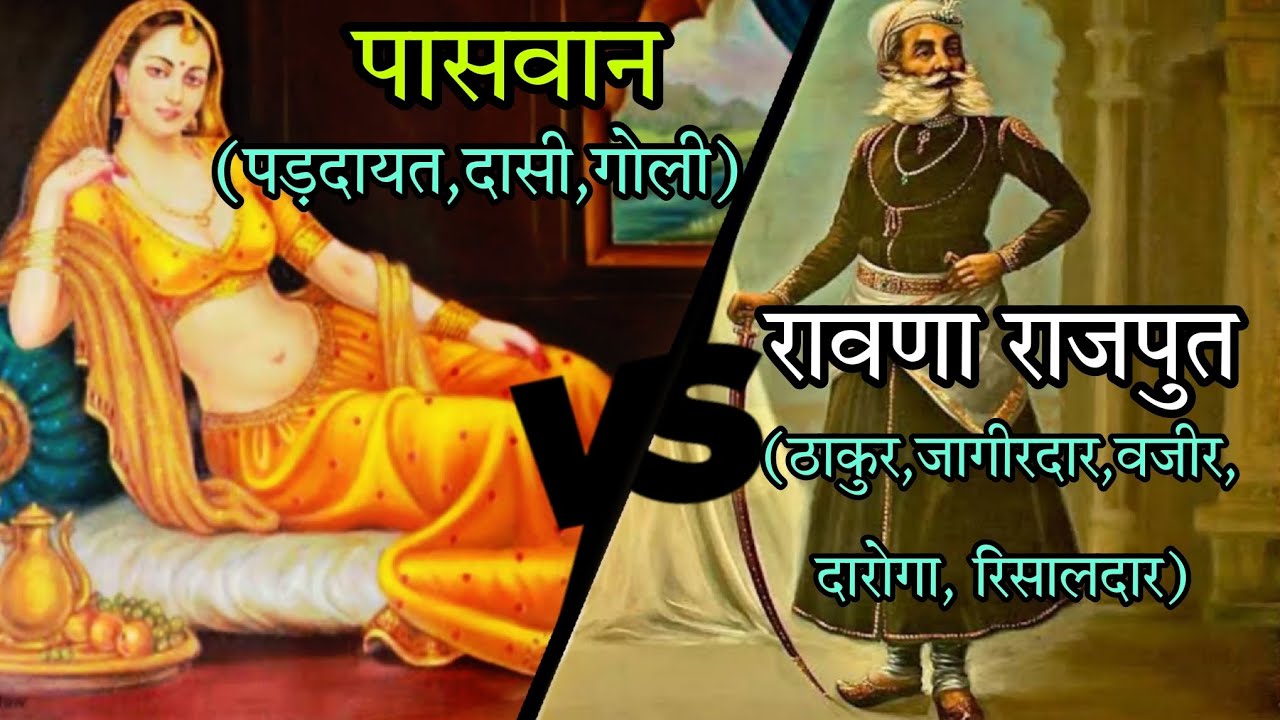 पासवान V/S रावणा राजपुत History of Rawna Rajput || The Rawna Worriors