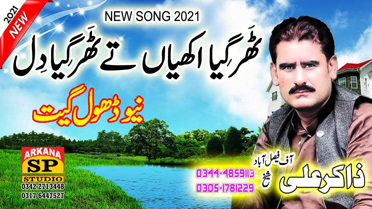 Zakir Ali Sheikh New Dhol Geet 2021 | Meri Ar Gai Nathli | Thar Gaiyan Akhiyan Te Thar Gia Dil