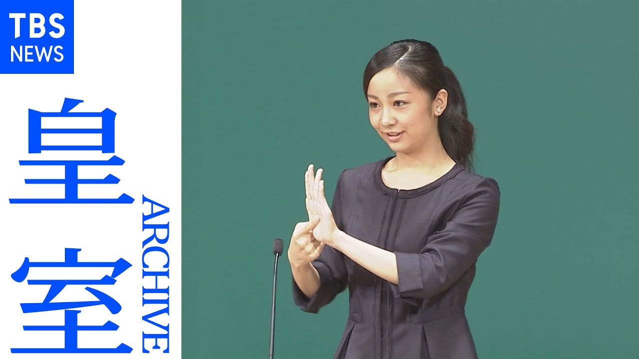 佳子さま 初めての手話まじえての挨拶（２０１５年９月 第二回全国高校生手話パフォーマンス甲子園）