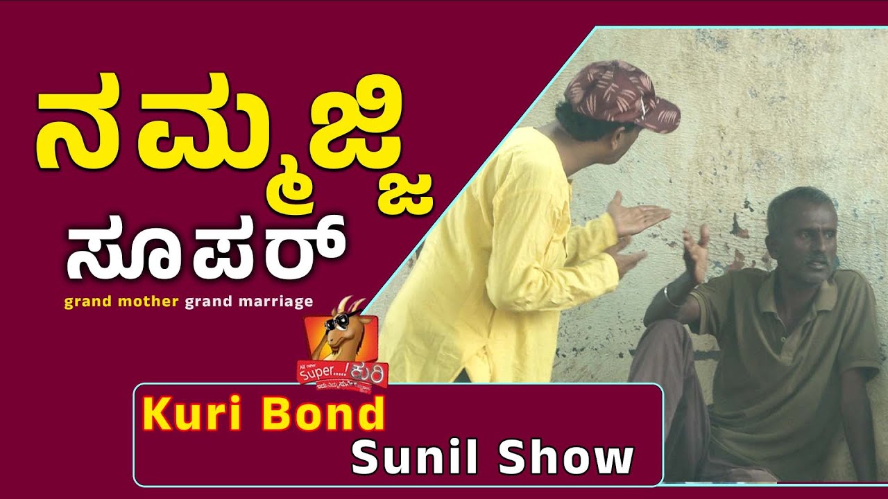 SuperKuri Ep-493 | grand mother grand marriage | Kannada best prank | Kuri Bond Sunil