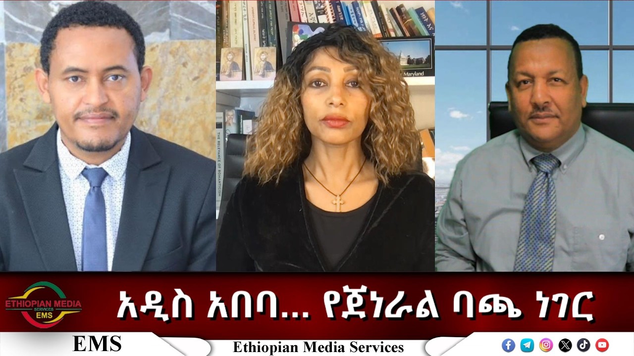 EMS Eletawi አዲስ አበባ.... የጀነራል ባጫ ነገር Fri 03 Apr 2026