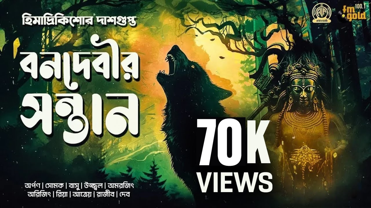 Bonodebir Santan | Himadri Kishore Thriller | Bengali Audio Story Detective | Horror Historical
