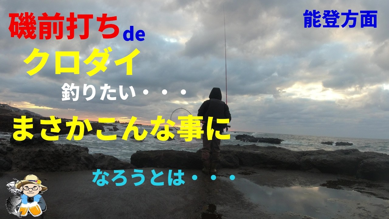マジか？こんな日に行ってはいけない・・・磯前打ちでクロダイ釣りにきた
