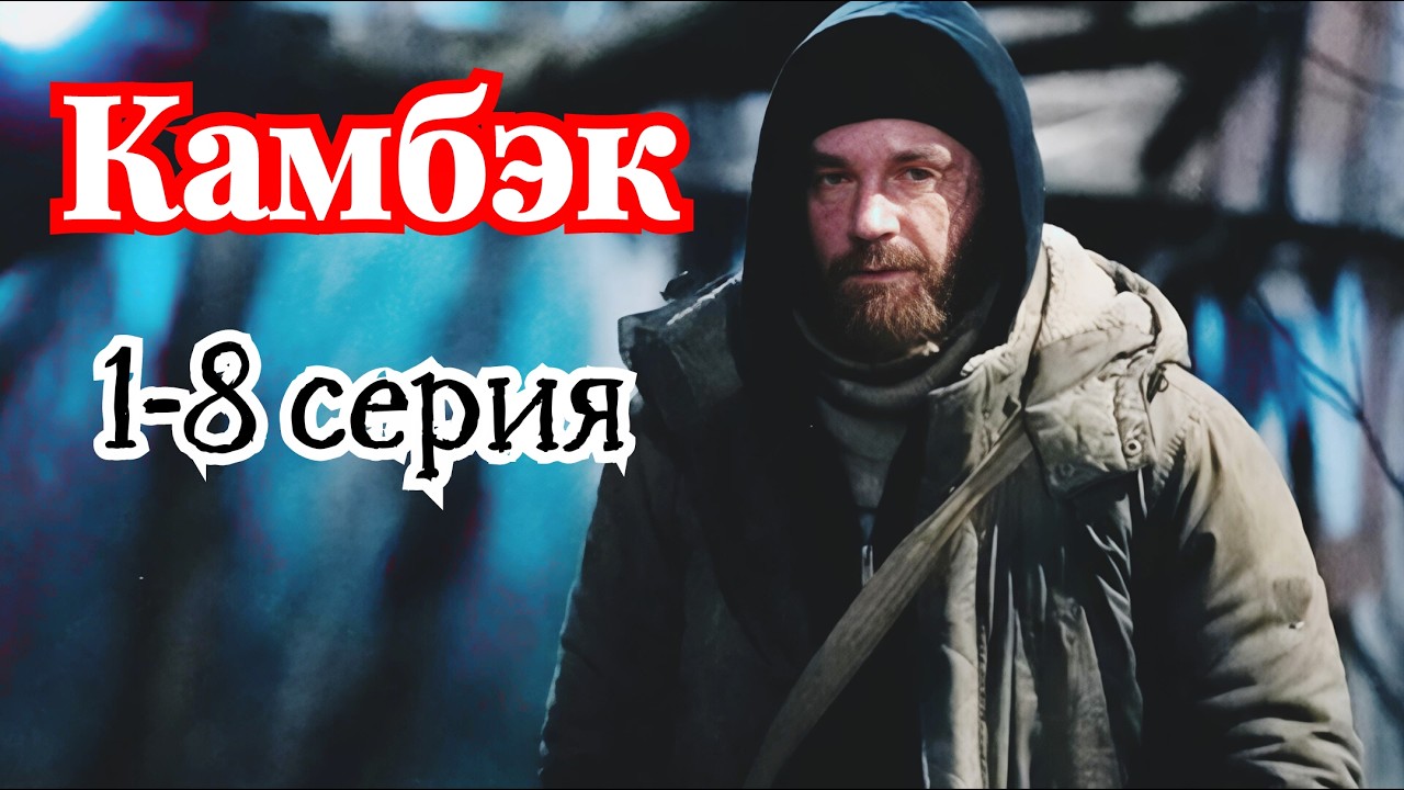 Камбэк 1 2 3 4 5 6 7 8 серия / Повтор 9 марта 2026 СТС / драма / Краткий анонс все серии сериала