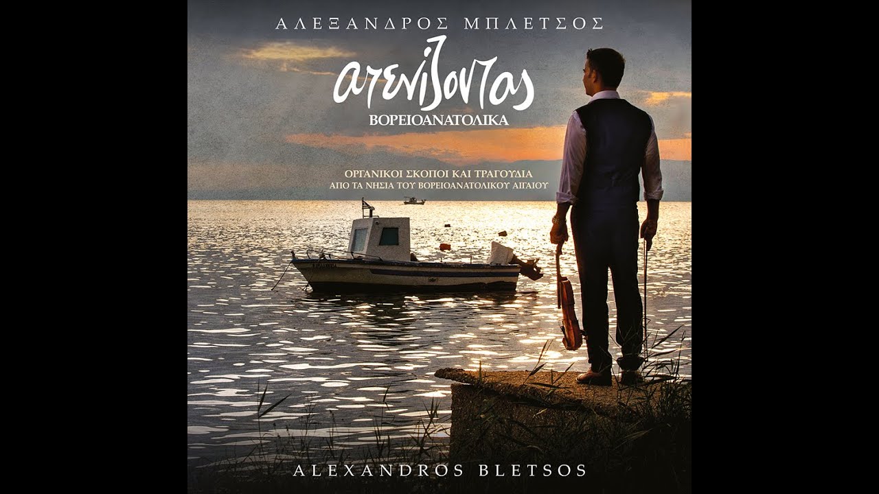 Μπλέτσος Αλέξανδρος - Πλατανίσιος συρτός / Bletsos Alexandros - Platanisios   