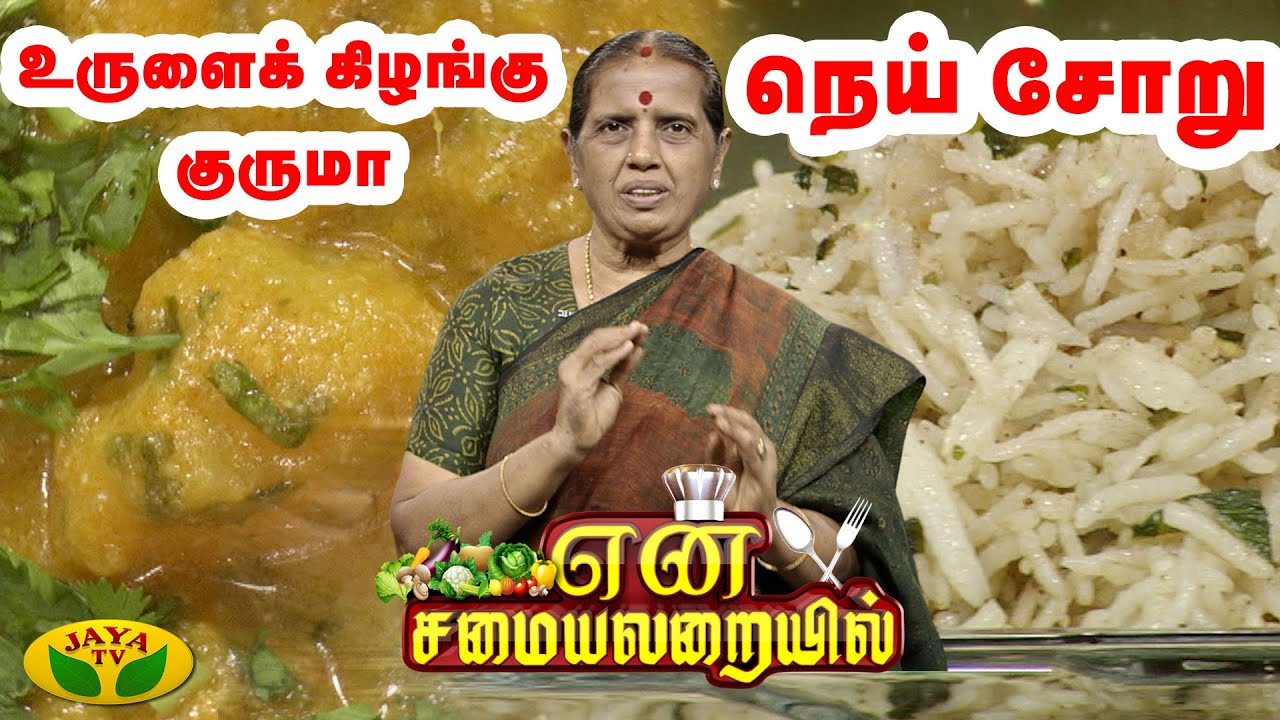 நெய் சோறு உருளைக் கிழங்கு குருமா | என் சமையலறையில் | En Samayal Arayil | Jaya Tv