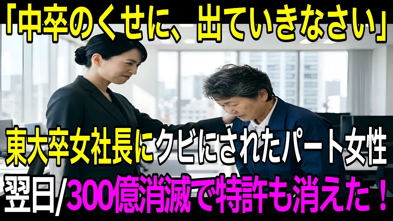 中卒のくせに」正体を隠して働く女性が東大卒女社長にクビにされ「わかりました」と去った結果──300億契約が消滅【スカッとする話】【感動する話】【朗読】