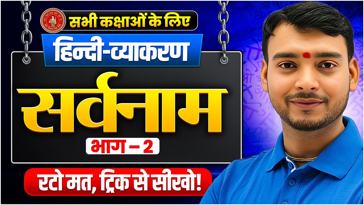सर्वनाम | Sarvnaam हिन्दी व्याकरण | Hindi Vyakran Sarvnaam |