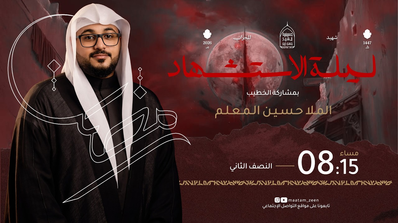 ليلة الاستشهاد  | 21 / رمضان / 1447ه |  الخطيب الحسيني الملا حسين المعلم