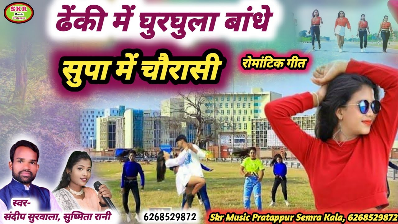 Singer- Sandeep Surwala, Sushmita Rani//Dheki Me Ghurghula Bandhe Suppa Me Chourashi....