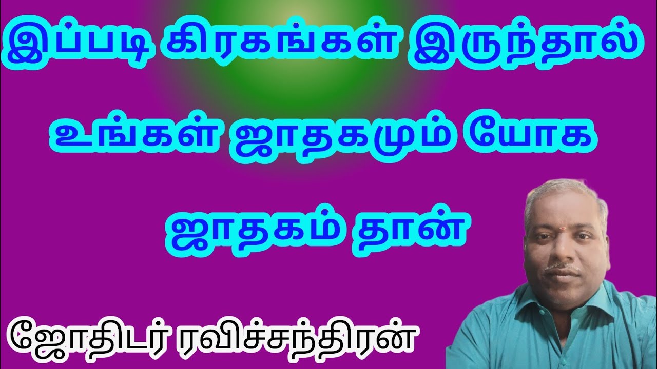 இப்படி கிரகங்கள் இருந்தால் உங்கள் ஜாதகமும் யோக ஜாதகம் தான்,  ஜோதிடர் ரவிச்சந்திரன் திருச்சி 