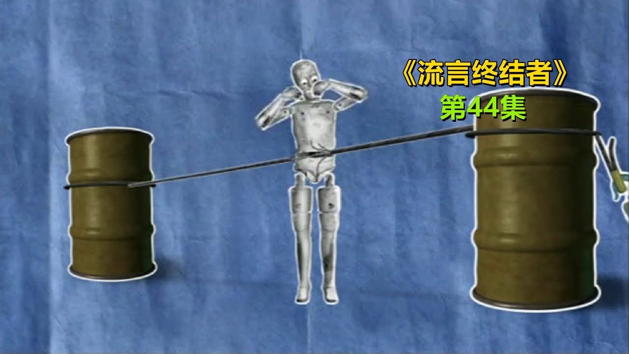 流言终结者：绷紧的钢索断裂将人切割成两段，陶瓷留声机存在吗