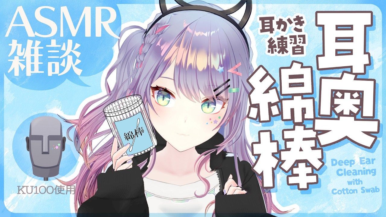 【ASMR雑談/KU100】ごっそり耳奥まで届く綿棒耳かきしながら囁きお喋り🎧Deep Ear Cleaning, Whisper Chat 初見さん大歓迎🌟【VTuber/沙汰ナキア】