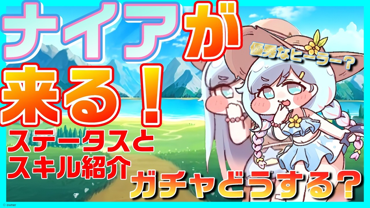 【トリッカル】ナイアのステータスとスキルを紹介とガチャどうするかについて紹介【トリッカル・もちもちほっペ大作戦】