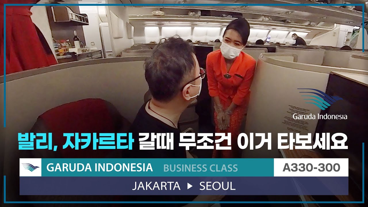 가루다 인도네시아 A330 비지니스 클래스 자카르타에서 인천까지 탑승기