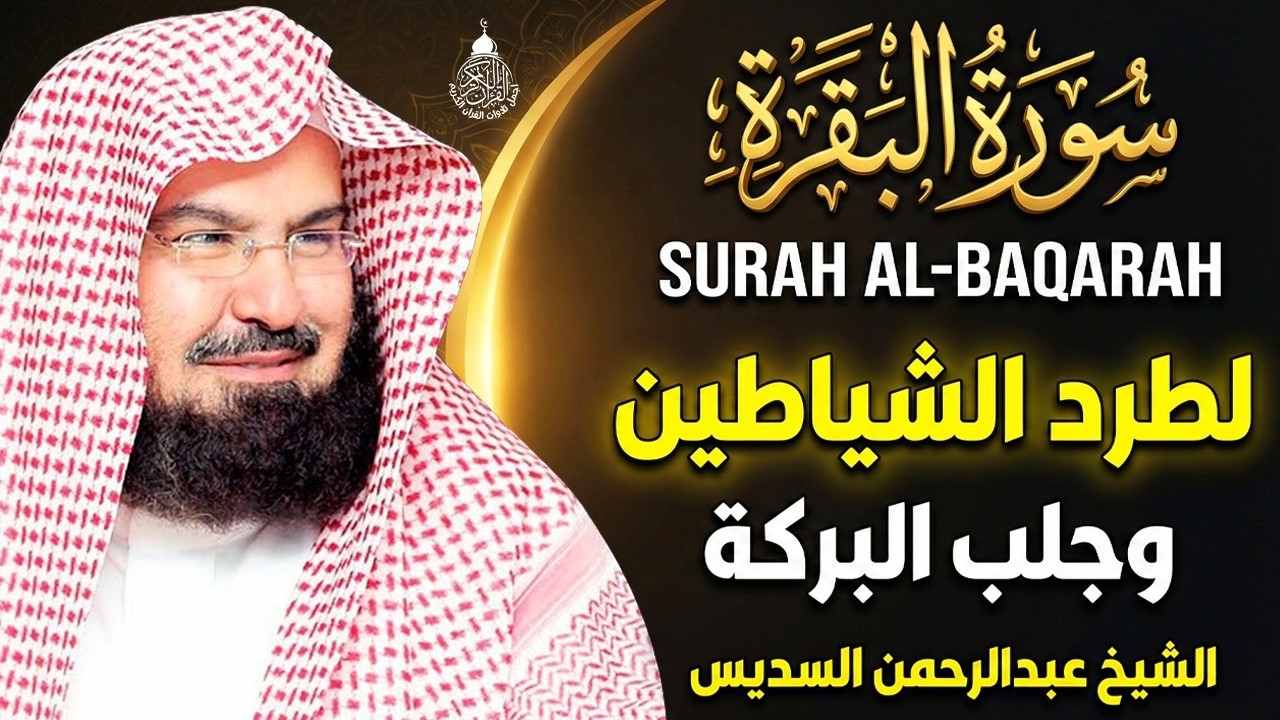 سورة البقرة (كاملة) للشيخ عبد الرحمن السديس لحفظ وتحصين المنزل وجلب البركة تلاوة رائعة Sourah Baqara